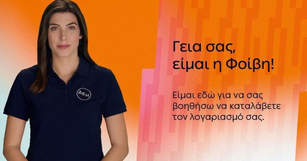 ΔΕΗ: Έξυπνες λύσεις εξυπηρέτησης ενισχύουν την ψηφιακή εμπειρία των πελατών